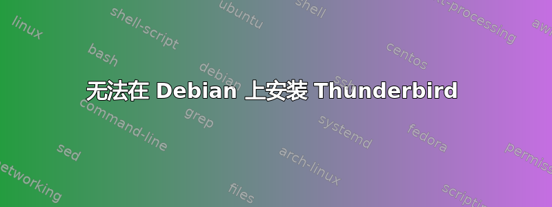 无法在 Debian 上安装 Thunderbird