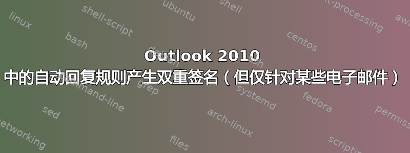 Outlook 2010 中的自动回复规则产生双重签名（但仅针对某些电子邮件）