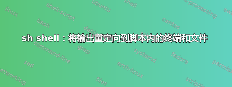 sh shell：将输出重定向到脚本内的终端和文件