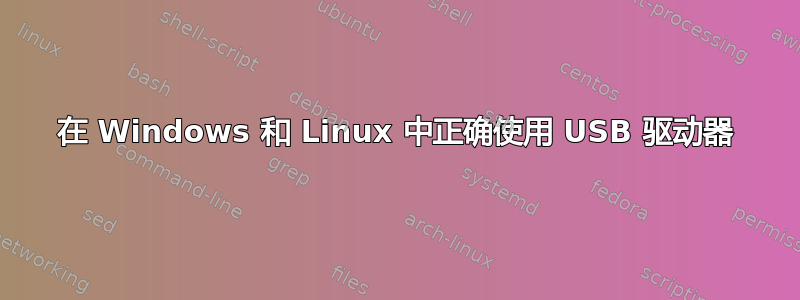 在 Windows 和 Linux 中正确使用 USB 驱动器