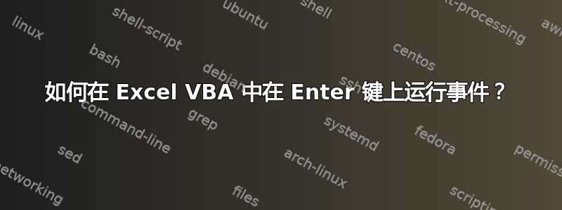 如何在 Excel VBA 中在 Enter 键上运行事件？