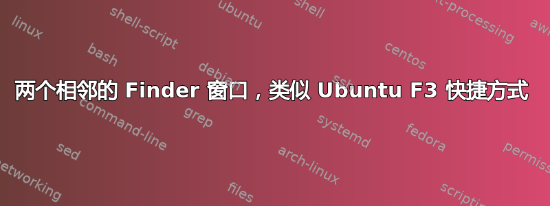 两个相邻的 Finder 窗口，类似 Ubuntu F3 快捷方式