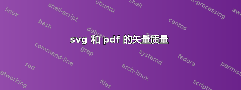 svg 和 pdf 的矢量质量