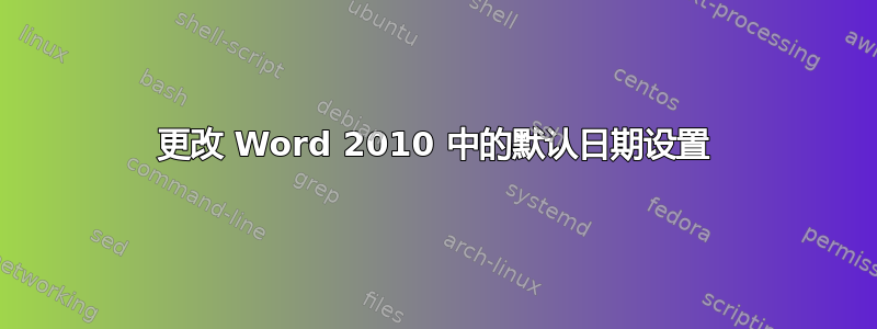 更改 Word 2010 中的默认日期设置