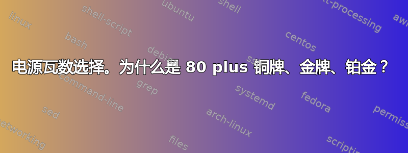 电源瓦数选择。为什么是 80 plus 铜牌、金牌、铂金？