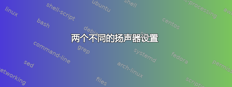 两个不同的扬声器设置