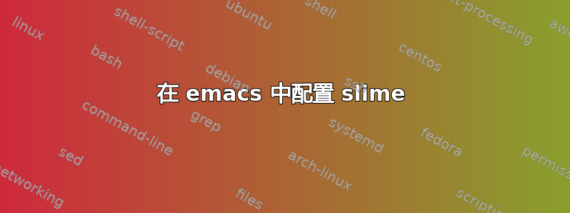 在 emacs 中配置 slime