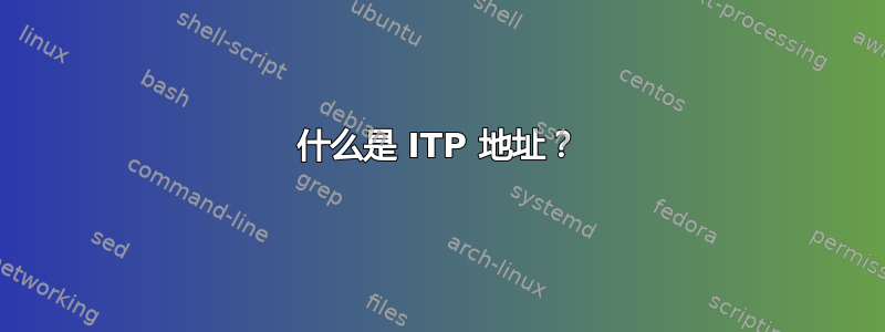 什么是 ITP 地址？