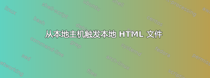 从本地主机触发本地 HTML 文件