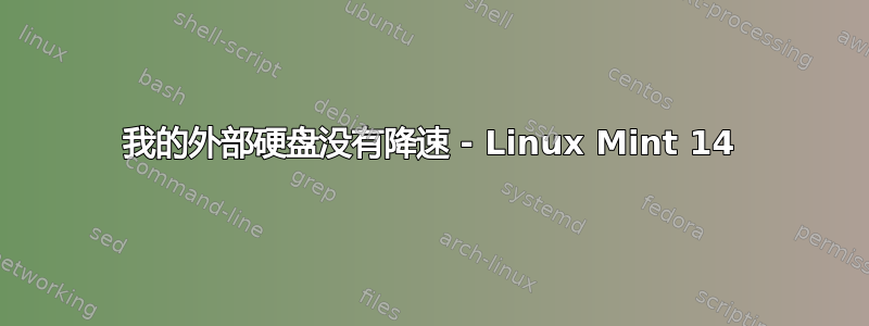 我的外部硬盘没有降速 - Linux Mint 14