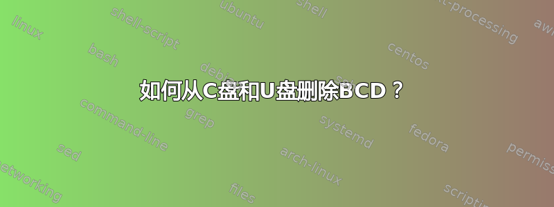 如何从C盘和U盘删除BCD？