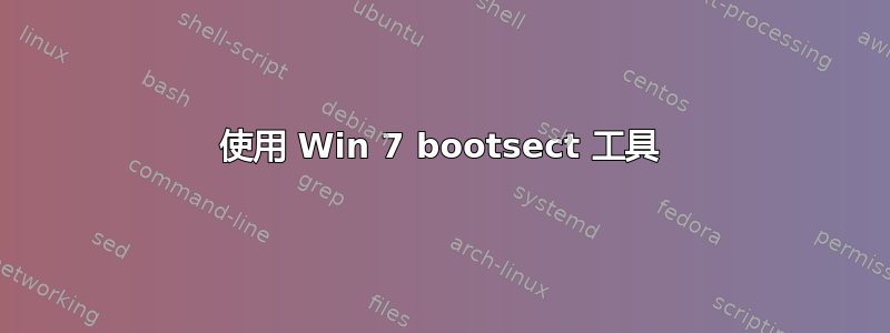 使用 Win 7 bootsect 工具