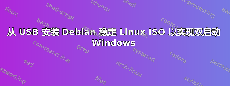 从 USB 安装 Debian 稳定 Linux ISO 以实现双启动 Windows