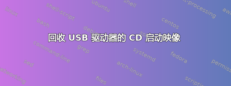 回收 USB 驱动器的 CD 启动映像