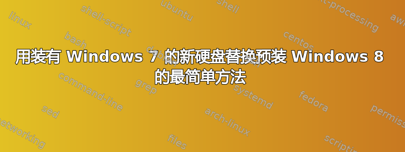 用装有 Windows 7 的新硬盘替换预装 Windows 8 的最简单方法