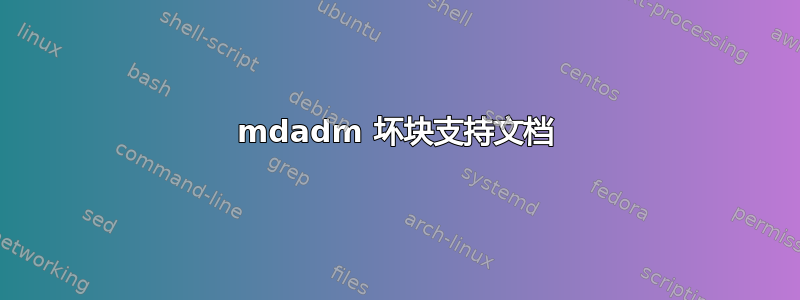 mdadm 坏块支持文档