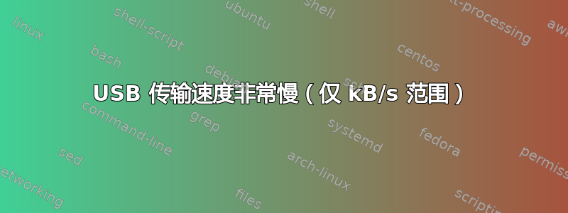 USB 传输速度非常慢（仅 kB/s 范围）