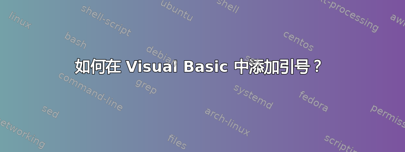 如何在 Visual Basic 中添加引号？