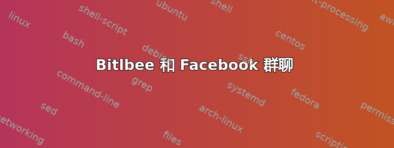 Bitlbee 和 Facebook 群聊