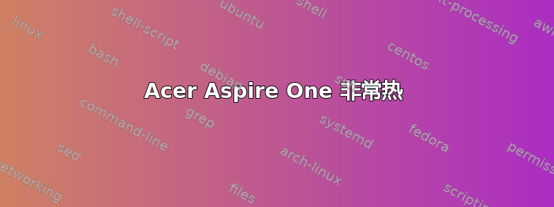 Acer Aspire One 非常热