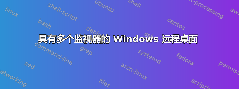 具有多个监视器的 Windows 远程桌面