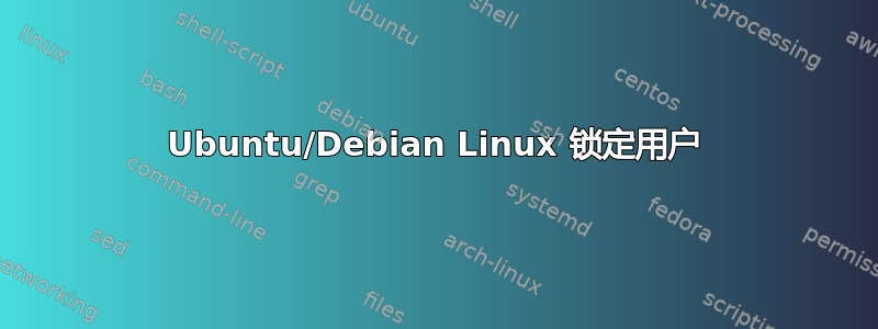 Ubuntu/Debian Linux 锁定用户