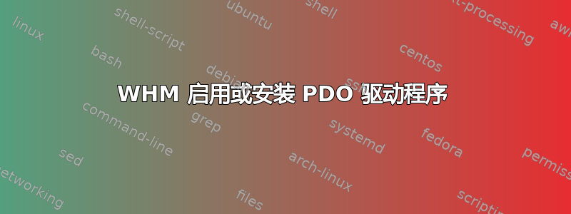 WHM 启用或安装 PDO 驱动程序