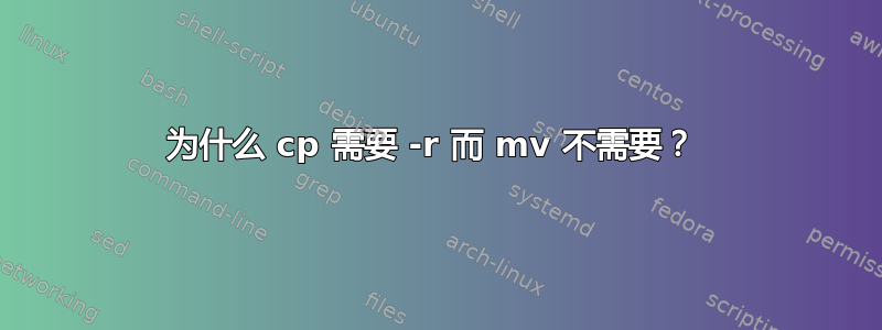 为什么 cp 需要 -r 而 mv 不需要？ 