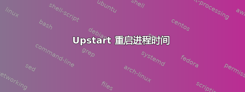 Upstart 重启进程时间