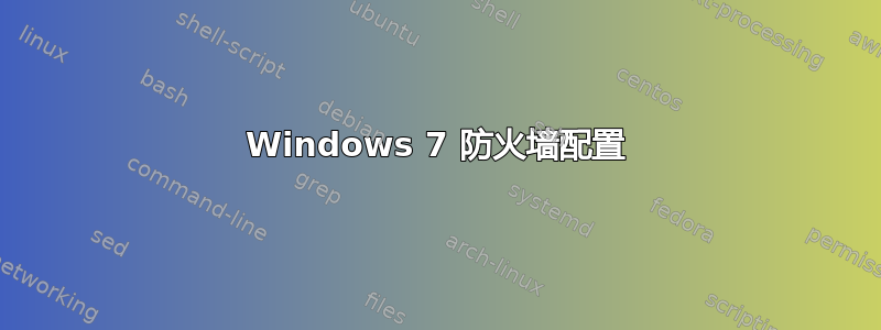 Windows 7 防火墙配置