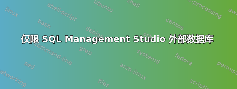 仅限 SQL Management Studio 外部数据库