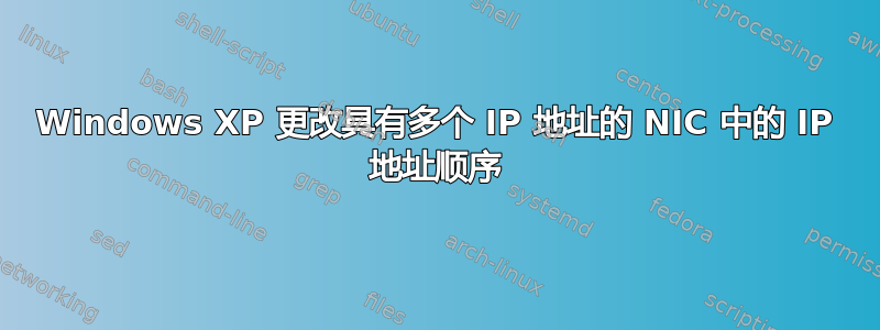 Windows XP 更改具有多个 IP 地址的 NIC 中的 IP 地址顺序