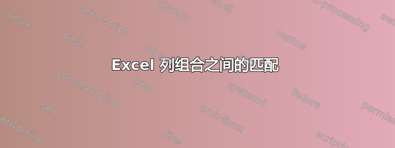 Excel 列组合之间的匹配