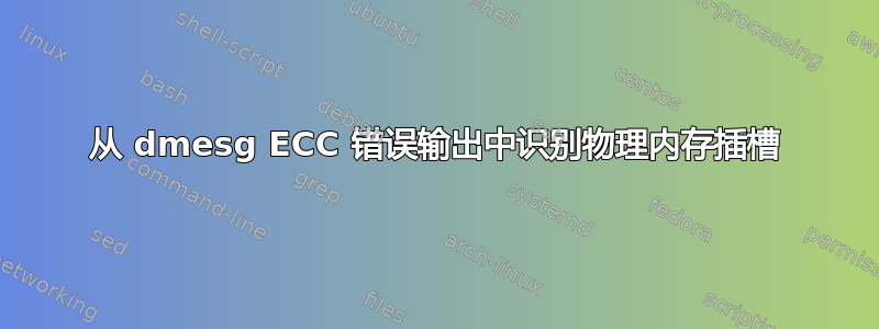 从 dmesg ECC 错误输出中识别物理内存插槽