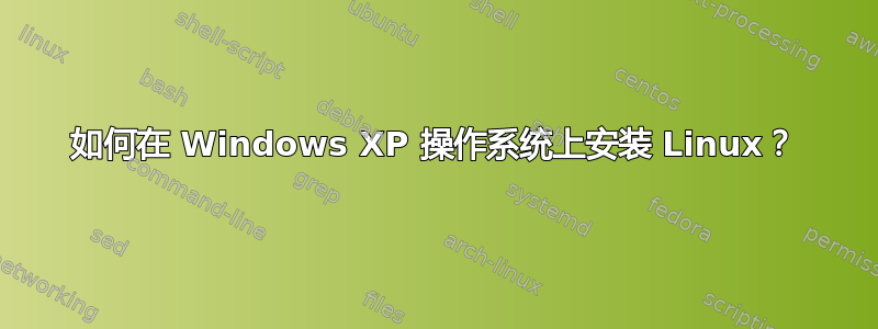 如何在 Windows XP 操作系统上安装 Linux？