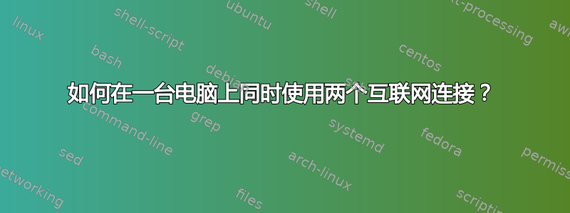 如何在一台电脑上同时使用两个互联网连接？