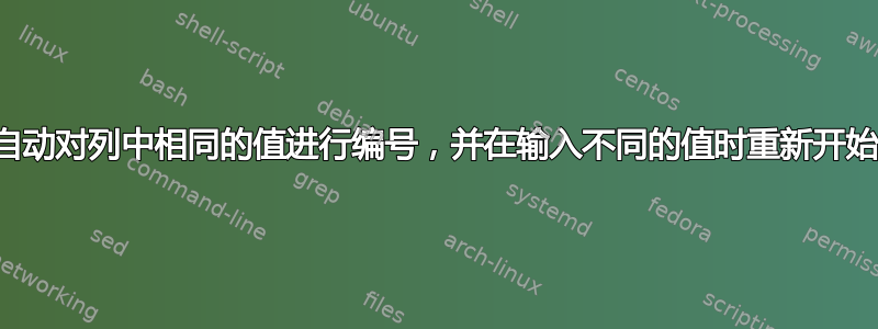 自动对列中相同的值进行编号，并在输入不同的值时重新开始