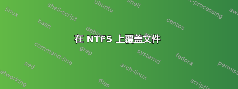 在 NTFS 上覆盖文件