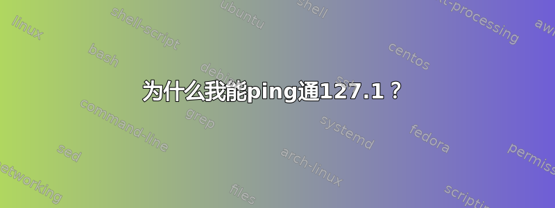 为什么我能ping通127.1？