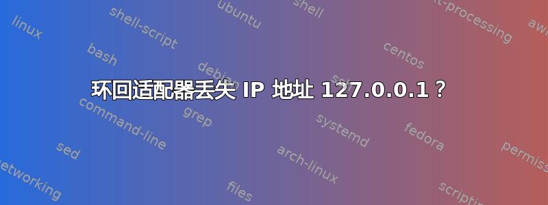 环回适配器丢失 IP 地址 127.0.0.1？