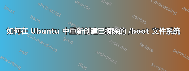 如何在 Ubuntu 中重新创建已擦除的 /boot 文件系统