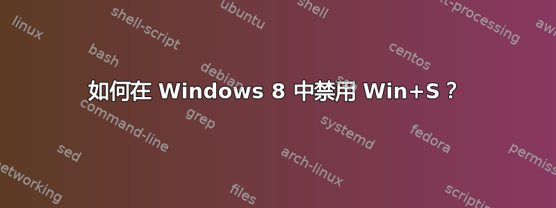 如何在 Windows 8 中禁用 Win+S？