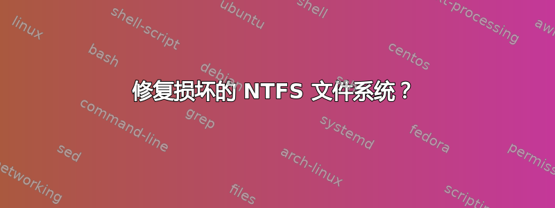 修复损坏的 NTFS 文件系统？