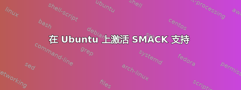 在 Ubuntu 上激活 SMACK 支持