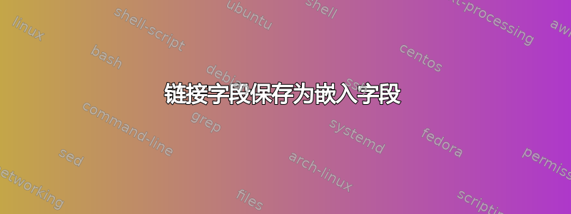 链接字段保存为嵌入字段