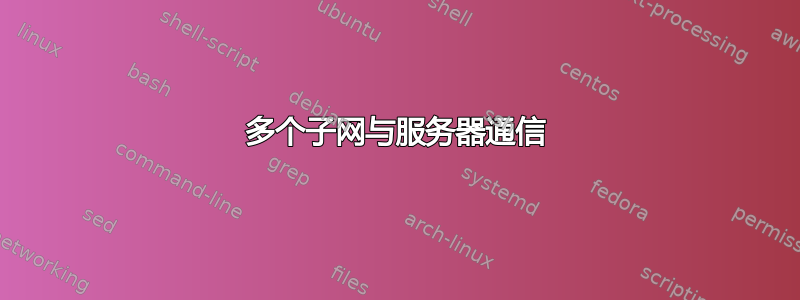 多个子网与服务器通信