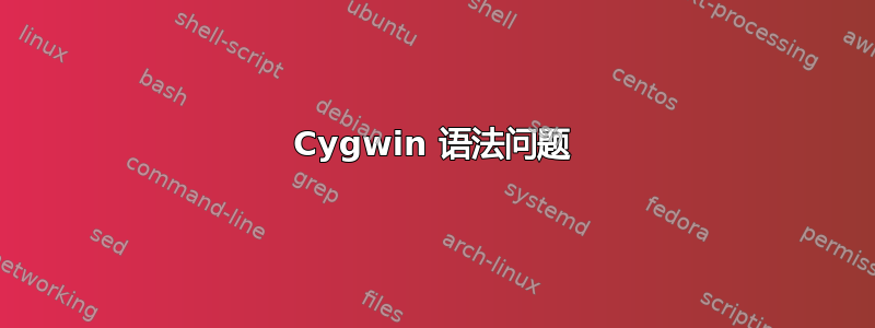 Cygwin 语法问题