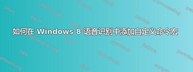 如何在 Windows 8 语音识别中添加自定义命令宏