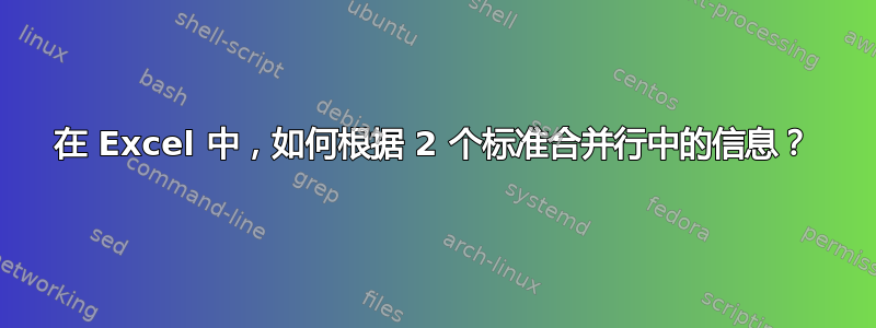 在 Excel 中，如何根据 2 个标准合并行中的信息？