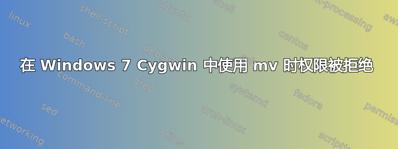 在 Windows 7 Cygwin 中使用 mv 时权限被拒绝